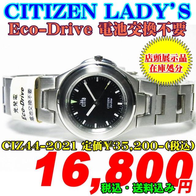 在庫処分 CITIZEN シチズン 婦人 エコ・ドライブ CIZ44-2021 < ブランド  在庫処分 CITIZEN シチズン 婦人 エコ・ドライブ CIZ44-2021  < ブランドの