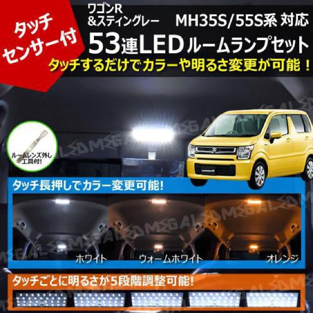 mLED】ワゴンR & スティングレー MH35S MH55S系 対応 タッチセンサー付 53連 LED ルームランプセット < 自動車/バイク mLED】ワゴンR & スティングレー MH35S MH55S系 対応 タッチセンサー付 53連 LED ルームランプセット < 自動車/バイク
