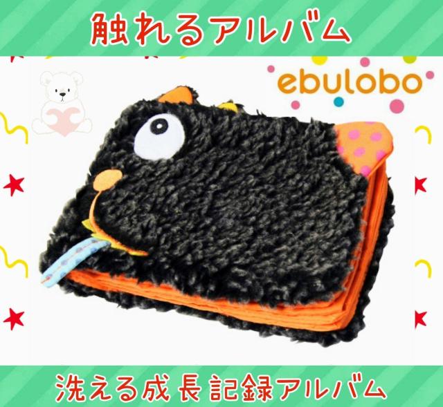 アルバム★エブロボ★ebulobo★成長記録★かわいい★遊べる★触れる★洗える★知育玩具★衛生的★出産祝い★新品未使用★送料無料 < キッズ/ベビー  アルバム★エブロボ★ebulobo★成長記録★かわいい★遊べる★触れる★洗える★知育玩具★衛生的★出産祝い★新品未使用★送料無料  < キッズ/ベビーの