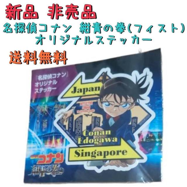 新品未開封 非売品 名探偵コナンオリジナルステッカー 紺青の拳(フィスト) 送料無料 < アニメ/コミック/キャラクター  新品未開封 非売品 名探偵コナンオリジナルステッカー 紺青の拳(フィスト) 送料無料  < アニメ/コミック/キャラクターの