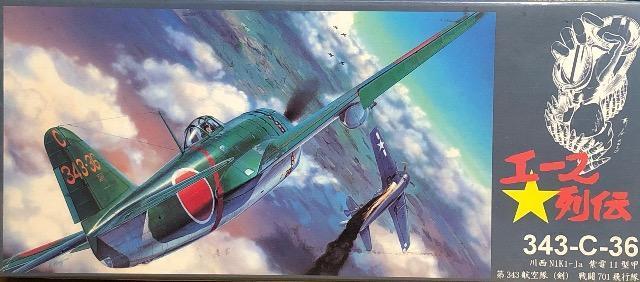 1/72 アオシマ エース列伝 川西 紫電11型甲 < ホビー  1/72 アオシマ エース列伝 川西 紫電11型甲  < ホビーの
