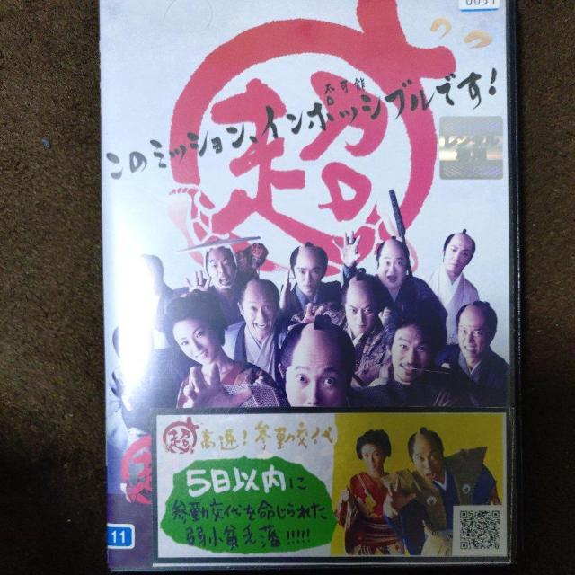 中古DVD 【超】高速!参勤交代 < CD/DVD/ビデオ 中古DVD 【超】高速!参勤交代 < CD/DVD/ビデオの