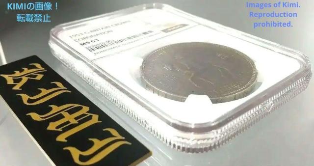 5シリング 硬貨 1953 エリザベス2世 003 戴冠式 NGC MS63 コイン 5 Shillings Elizabeth < ホビー  5シリング 硬貨 1953 エリザベス2世 003 戴冠式 NGC MS63 コイン 5 Shillings Elizabeth < ホビーの