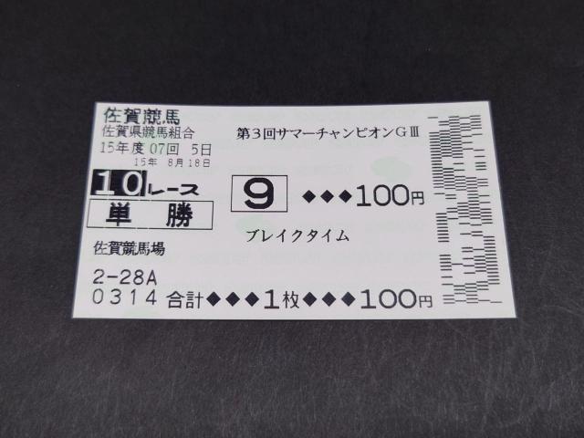 2003年 第3回 GIII サマーチャンピオン ブレイクタイム 単勝馬券 / 現地 馬券 JpnIII 佐賀競馬 JRA < ホビー 2003年 第3回 GIII サマーチャンピオン ブレイクタイム 単勝馬券 / 現地 馬券 JpnIII 佐賀競馬 JRA < ホビーの