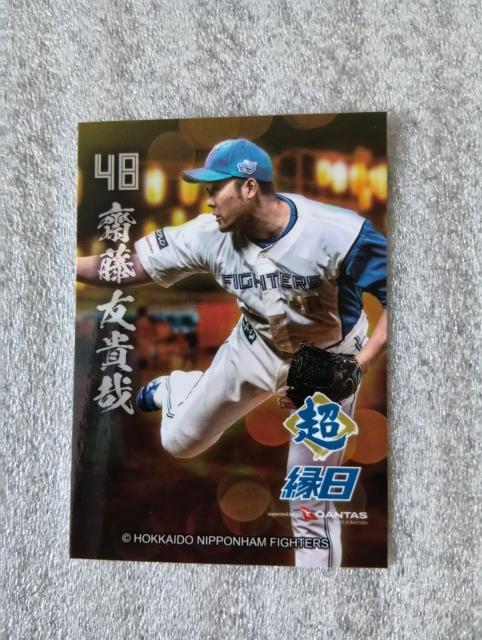 ☆ ファイターズトレカ ☆ 斉藤 友貴哉 ☆ 限定トレカ抽選QRコード付き ☆ 限定非売品、新品 ☆ 縁日限定トレカ < レジャー/スポーツ ☆ ファイターズトレカ ☆ 斉藤 友貴哉 ☆ 限定トレカ抽選QRコード付き ☆ 限定非売品、新品 ☆ 縁日限定トレカ < レジャー/スポーツの