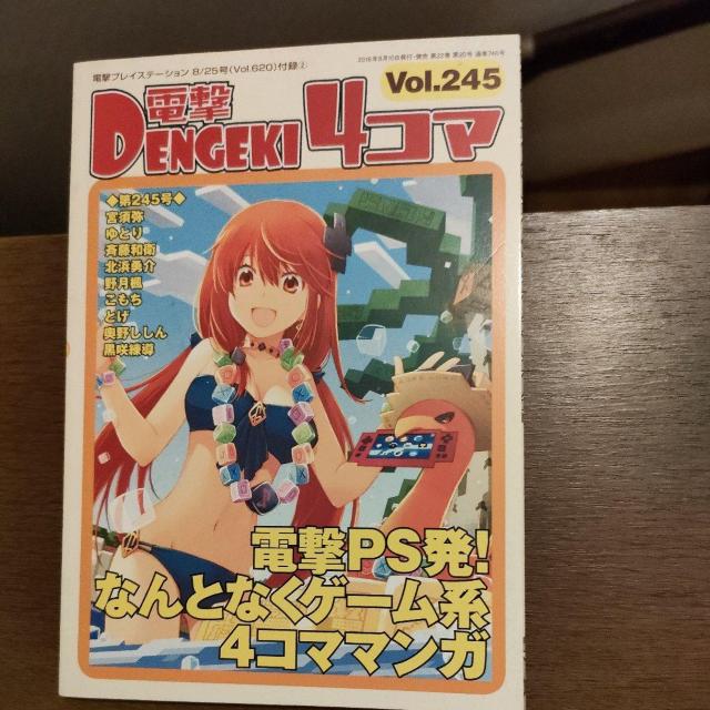 電撃4コマ Vol.245 < ゲーム本体/ソフト 電撃4コマ Vol.245 < ゲーム本体/ソフトの