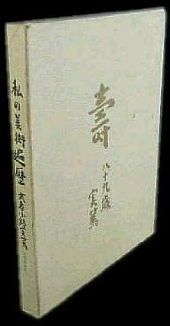 希少本 武者小路実篤 私の美術遍歴 昭49 読売新聞 入手困難 < 本/雑誌 希少本 武者小路実篤 私の美術遍歴 昭49 読売新聞 入手困難 < 本/雑誌の