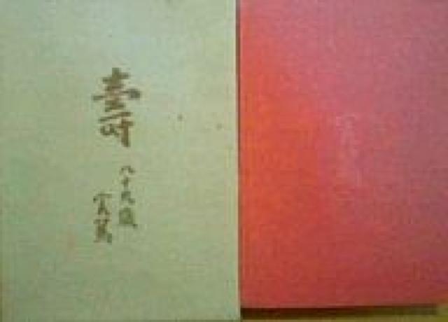 希少本 武者小路実篤 私の美術遍歴 昭49 読売新聞 入手困難 < 本/雑誌 希少本 武者小路実篤 私の美術遍歴 昭49 読売新聞 入手困難 < 本/雑誌の