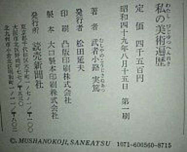希少本 武者小路実篤 私の美術遍歴 昭49 読売新聞 入手困難 < 本/雑誌 希少本 武者小路実篤 私の美術遍歴 昭49 読売新聞 入手困難 < 本/雑誌の