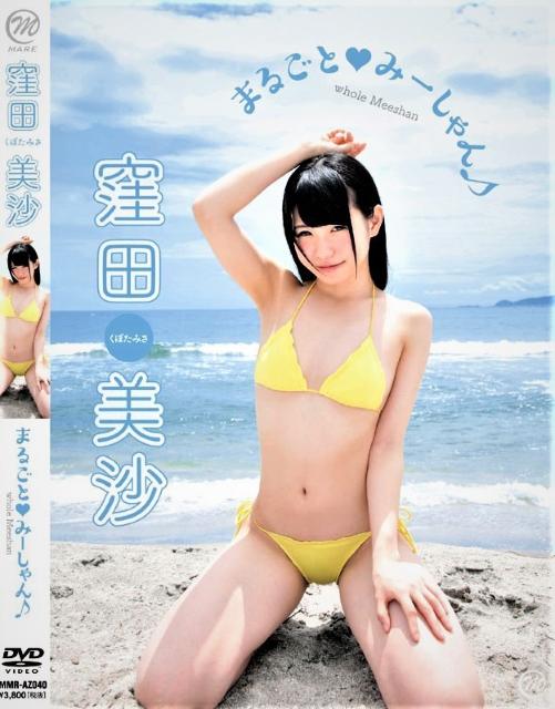 ★「仮面女子」窪田美沙 / まるごと みーしゃん♪ < タレントグッズ  ★「仮面女子」窪田美沙 / まるごと みーしゃん♪  < タレントグッズの