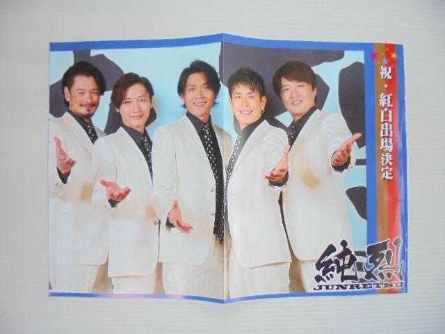 純烈酒井一圭白川裕二郎小田井涼平友井雄亮後上翔太綴じ込み付録 < タレントグッズ  純烈酒井一圭白川裕二郎小田井涼平友井雄亮後上翔太綴じ込み付録  < タレントグッズの