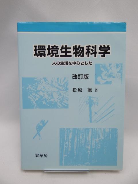 2302 環境生物科学―人の生活を中心とした < 本/雑誌  2302 環境生物科学―人の生活を中心とした  < 本/雑誌の