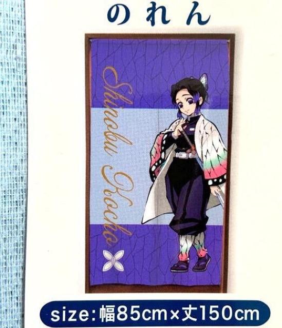 【鬼滅の刃】のれん『胡蝶しのぶ/暖簾』新品タグ付 < アニメ/コミック/キャラクター  【鬼滅の刃】のれん『胡蝶しのぶ/暖簾』新品タグ付  < アニメ/コミック/キャラクターの