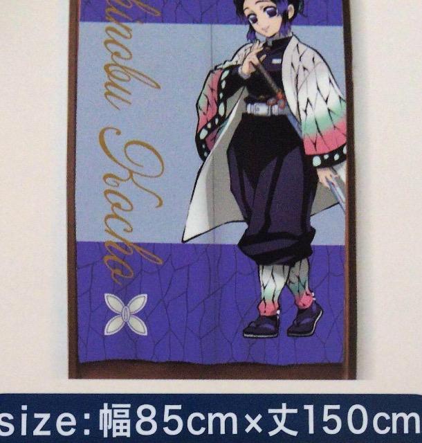 【鬼滅の刃】のれん『胡蝶しのぶ/暖簾』新品タグ付 < アニメ/コミック/キャラクター  【鬼滅の刃】のれん『胡蝶しのぶ/暖簾』新品タグ付 < アニメ/コミック/キャラクターの