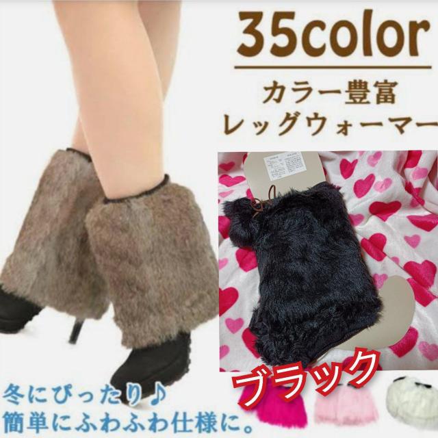 新品★ふわふわ可愛いファーレッグウォーマー/ブラック < 女性ファッション  新品★ふわふわ可愛いファーレッグウォーマー/ブラック  < 女性ファッションの