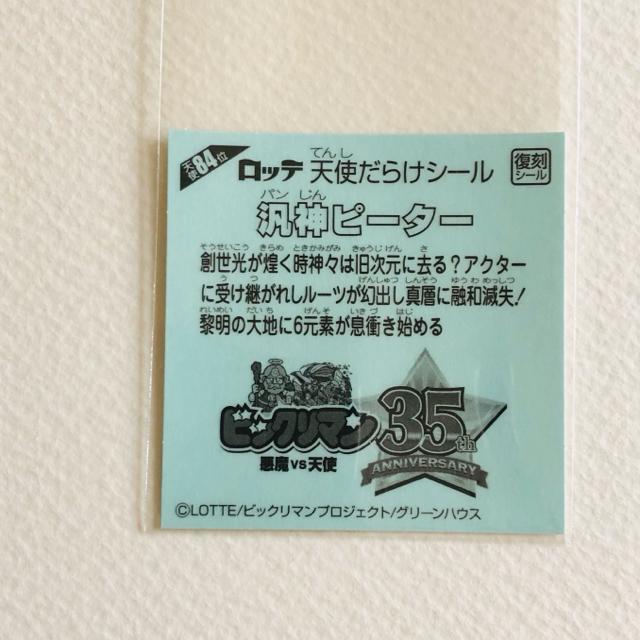 ビックリマン 天使だらけ 天使84位 汎神ピーター < ホビー ビックリマン 天使だらけ 天使84位 汎神ピーター < ホビーの