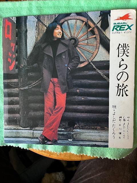 ソノシート盤 僕らの旅/よしだたくろう < CD/DVD/ビデオ  ソノシート盤 僕らの旅/よしだたくろう  < CD/DVD/ビデオの