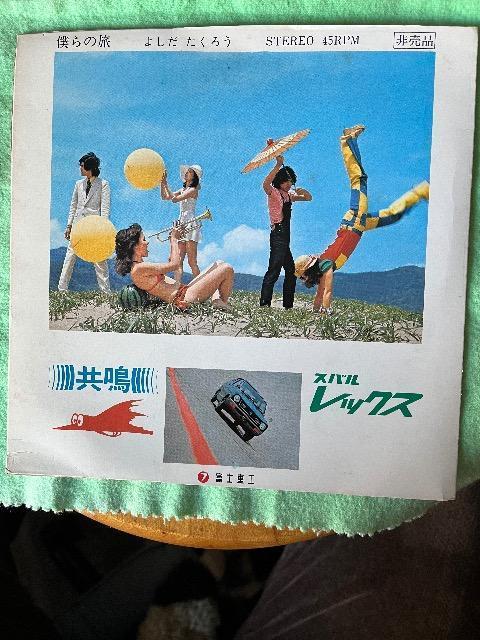 ソノシート盤 僕らの旅/よしだたくろう < CD/DVD/ビデオ  ソノシート盤 僕らの旅/よしだたくろう < CD/DVD/ビデオの
