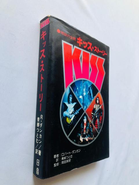 KISS Story 1978 キッス スト−リー Rダンカン 青柳つとむ 初版 < 本/雑誌 KISS Story 1978 キッス スト−リー Rダンカン 青柳つとむ 初版 < 本/雑誌の