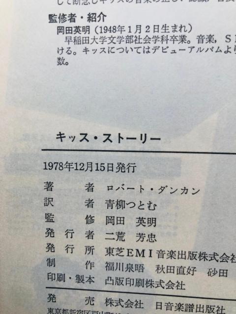 KISS Story 1978 キッス スト−リー Rダンカン 青柳つとむ 初版 < 本/雑誌 KISS Story 1978 キッス スト−リー Rダンカン 青柳つとむ 初版 < 本/雑誌の