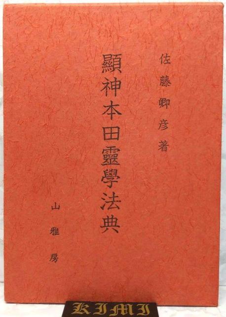 希少 初版 顕神本田霊学法典 単行本 昭和53 1978年 佐藤卿彦 山雅房 けんしん ほんだ れいがく ほうてん さとう あきひ < 本/雑誌  希少 初版 顕神本田霊学法典 単行本 昭和53 1978年 佐藤卿彦 山雅房 けんしん ほんだ れいがく ほうてん さとう あきひ  < 本/雑誌の
