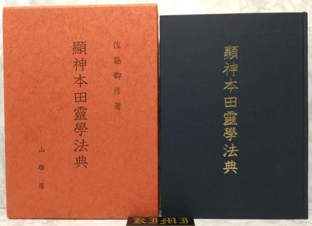 希少 初版 顕神本田霊学法典 単行本 昭和53 1978年 佐藤卿彦 山雅房 けんしん ほんだ れいがく ほうてん さとう あきひ < 本/雑誌  希少 初版 顕神本田霊学法典 単行本 昭和53 1978年 佐藤卿彦 山雅房 けんしん ほんだ れいがく ほうてん さとう あきひ < 本/雑誌の