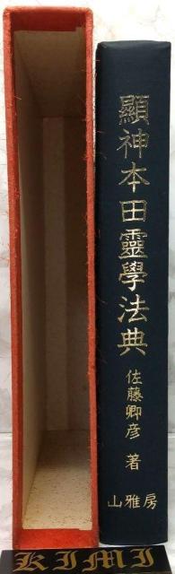 希少 初版 顕神本田霊学法典 単行本 昭和53 1978年 佐藤卿彦 山雅房 けんしん ほんだ れいがく ほうてん さとう あきひ < 本/雑誌  希少 初版 顕神本田霊学法典 単行本 昭和53 1978年 佐藤卿彦 山雅房 けんしん ほんだ れいがく ほうてん さとう あきひ < 本/雑誌の