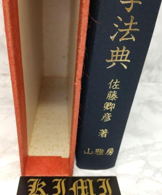 希少 初版 顕神本田霊学法典 単行本 昭和53 1978年 佐藤卿彦 山雅房 けんしん ほんだ れいがく ほうてん さとう あきひ < 本/雑誌  希少 初版 顕神本田霊学法典 単行本 昭和53 1978年 佐藤卿彦 山雅房 けんしん ほんだ れいがく ほうてん さとう あきひ < 本/雑誌の