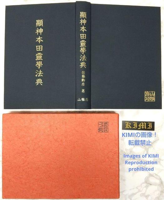 希少 初版 顕神本田霊学法典 単行本 昭和53 1978年 佐藤卿彦 山雅房 けんしん ほんだ れいがく ほうてん さとう あきひ < 本/雑誌  希少 初版 顕神本田霊学法典 単行本 昭和53 1978年 佐藤卿彦 山雅房 けんしん ほんだ れいがく ほうてん さとう あきひ < 本/雑誌の