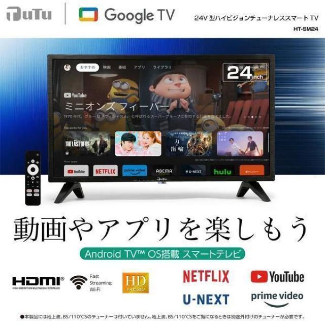 24V型ハイビジョンチューナーレススマートTV AndroidTV OS搭載 スマートテレビ < 家電/AV 24V型ハイビジョンチューナーレススマートTV AndroidTV OS搭載 スマートテレビ < 家電/AVの