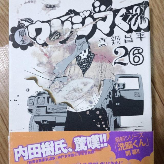 闇金ウシジマくん26 < アニメ/コミック/キャラクター 闇金ウシジマくん26 < アニメ/コミック/キャラクターの