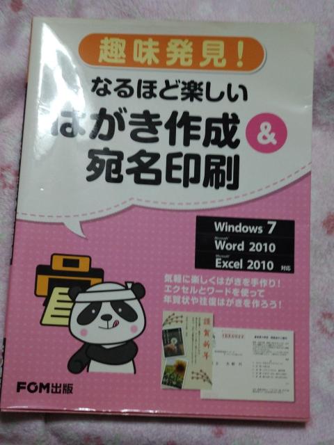 なるほど楽しい はがき作成 & 宛名印刷 ☆ FOM出版 < 本/雑誌 なるほど楽しい はがき作成 & 宛名印刷 ☆ FOM出版 < 本/雑誌の