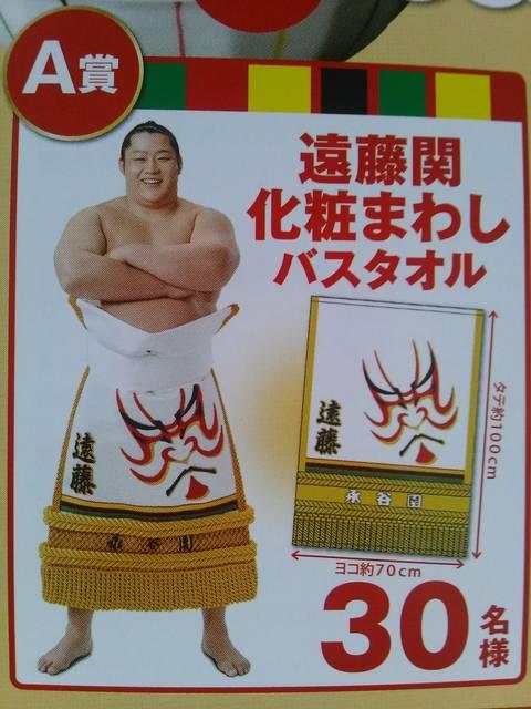 当選品□永谷園お茶づけ 遠藤関 化粧まわしバスタオル□非売品 < ホビー  当選品□永谷園お茶づけ 遠藤関 化粧まわしバスタオル□非売品  < ホビーの