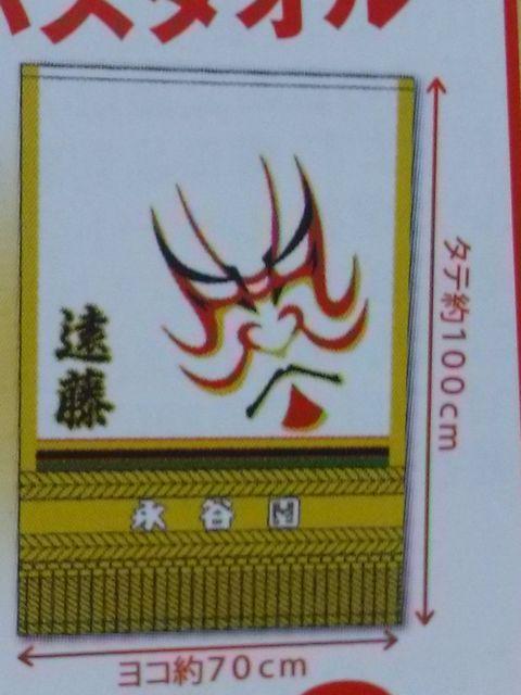 当選品□永谷園お茶づけ 遠藤関 化粧まわしバスタオル□非売品 < ホビー  当選品□永谷園お茶づけ 遠藤関 化粧まわしバスタオル□非売品 < ホビーの