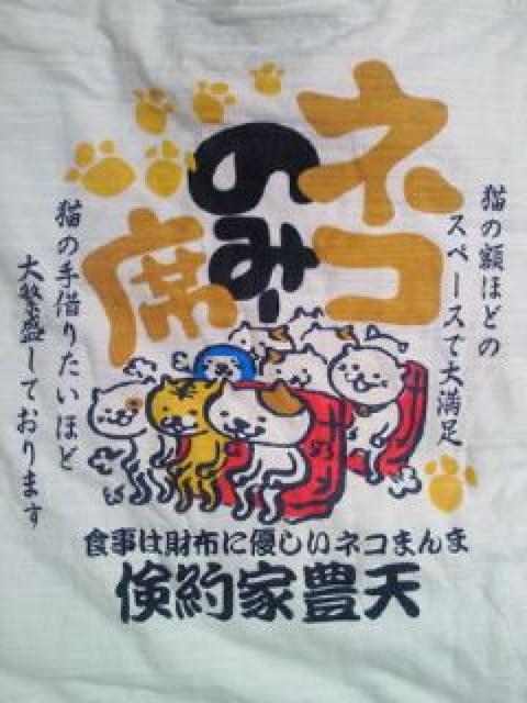 豊天商店 ネコのみー席 節約 デザイン Tシャツ ホワイト Mサイズ 大繁盛 倹約 < 男性ファッション  豊天商店 ネコのみー席 節約 デザイン Tシャツ ホワイト Mサイズ 大繁盛 倹約  < 男性ファッションの