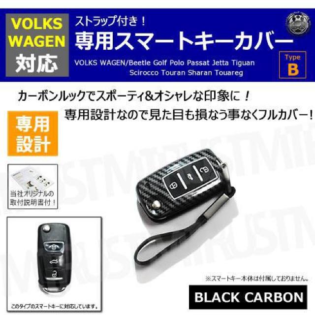 超LED】フォルクスワーゲン 専用スマートキー カバー TypeB ストラップ付 ブラックカーボン < 自動車/バイク 超LED】フォルクスワーゲン 専用スマートキー カバー TypeB ストラップ付 ブラックカーボン < 自動車/バイク