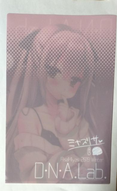【クリアファイル】ミヤスリサ D・N・A.Lab.  C97 < アニメ/コミック/キャラクター  【クリアファイル】ミヤスリサ D・N・A.Lab.  C97 < アニメ/コミック/キャラクターの