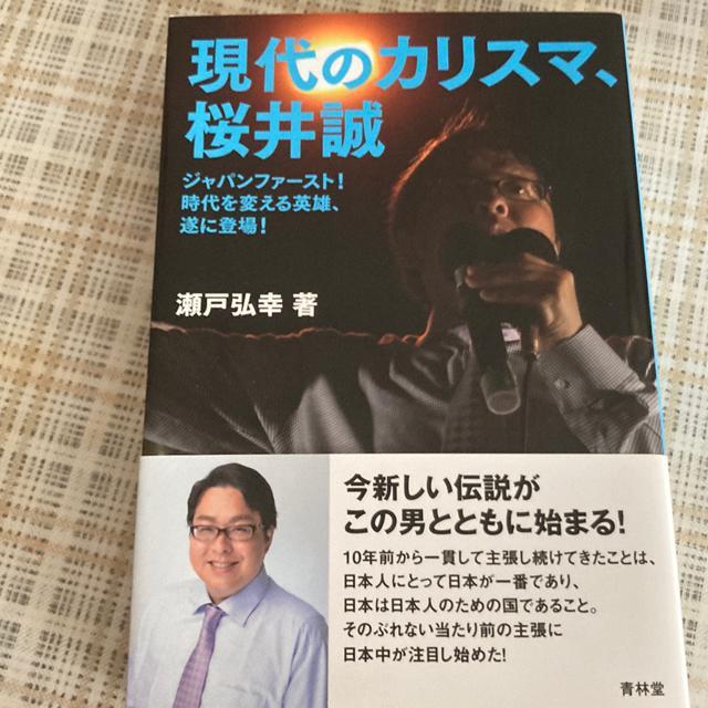 単行本 日本第一党 瀬戸弘幸・著 / 現代のカリスマ < 本/雑誌  単行本 日本第一党 瀬戸弘幸・著 / 現代のカリスマ  < 本/雑誌の