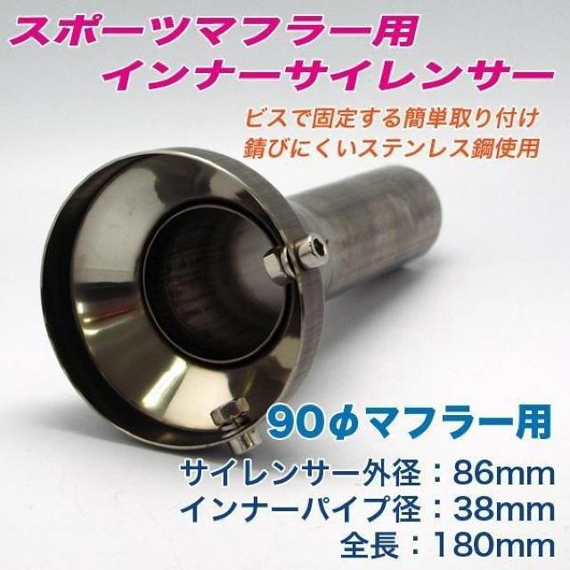 マフラー音の調整に!90Φ用マフラーサイレンサー♪90パイ/86mm マフラー 出口用インナーバッフル マフラー 消音 < 自動車/バイク マフラー音の調整に!90Φ用マフラーサイレンサー♪90パイ/86mm マフラー 出口用インナーバッフル マフラー 消音 < 自動車/バイク