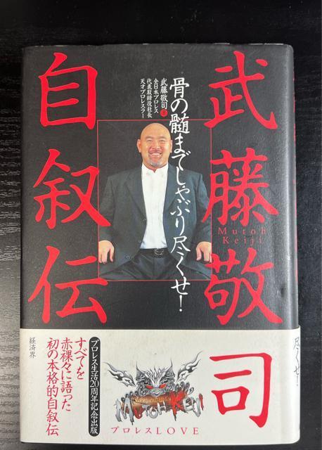 武藤敬司自叙伝 : 骨の髄までしゃぶり尽くせ! < 本/雑誌  武藤敬司自叙伝 : 骨の髄までしゃぶり尽くせ!  < 本/雑誌の