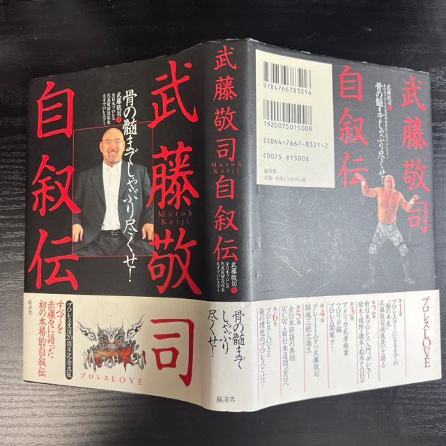 武藤敬司自叙伝 : 骨の髄までしゃぶり尽くせ! < 本/雑誌  武藤敬司自叙伝 : 骨の髄までしゃぶり尽くせ! < 本/雑誌の