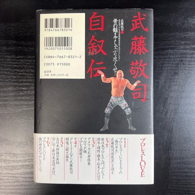 武藤敬司自叙伝 : 骨の髄までしゃぶり尽くせ! < 本/雑誌  武藤敬司自叙伝 : 骨の髄までしゃぶり尽くせ! < 本/雑誌の