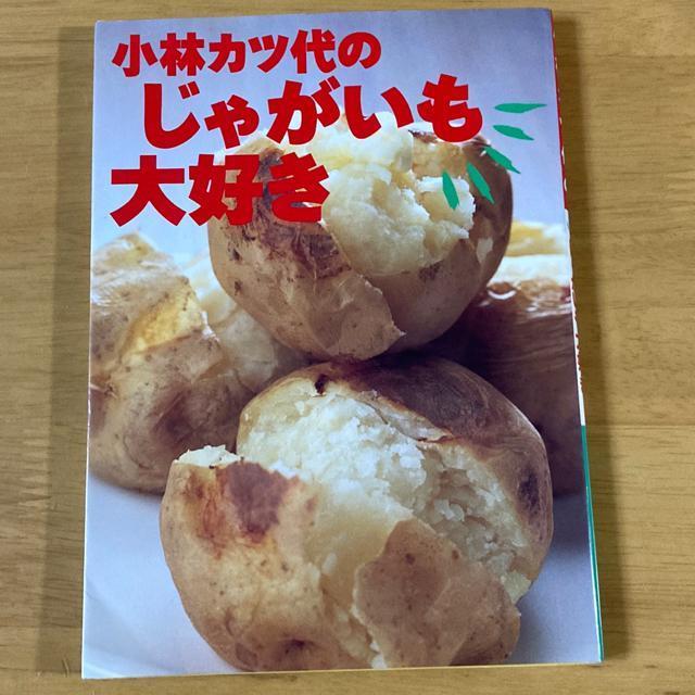 小林カツ代のジャガいも大好き < 本/雑誌  小林カツ代のジャガいも大好き  < 本/雑誌の