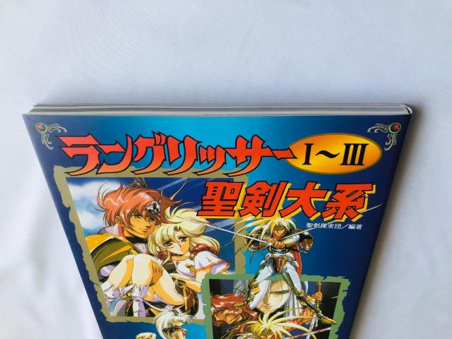 ラングリッサー 1 2 3 I II III 聖剣大系 攻略本 ガイド うるし原 < ゲーム本体/ソフト ラングリッサー 1 2 3 I II III 聖剣大系 攻略本 ガイド うるし原 < ゲーム本体/ソフトの