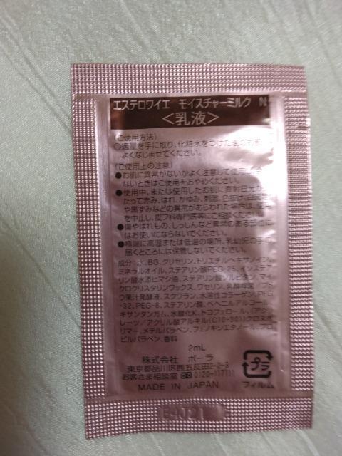 ポーラ エステロワイエ モイスチャーミルク乳液2ml < 香水/コスメ/ネイル  ポーラ エステロワイエ モイスチャーミルク乳液2ml < 香水/コスメ/ネイルの