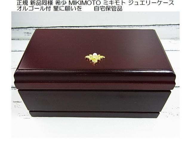 ★正規 新品同様 希少 MIKIMOTO ミキモト ジュエリーケース オルゴール付 星に願いを 自宅保管品 < ブランド ★正規 新品同様 希少 MIKIMOTO ミキモト ジュエリーケース オルゴール付 星に願いを 自宅保管品 < ブランドの