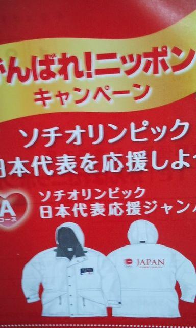 〓ロッテ/がんばれ!ニッポン!ソチオリンピック日本代表応援ジャンパー当選品B < ホビー  〓ロッテ/がんばれ!ニッポン!ソチオリンピック日本代表応援ジャンパー当選品B < ホビーの