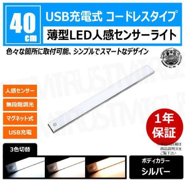 薄型 LED 人感 センサーライト 40cm 1本 ボディカラー シルバー【人感センサー 3色切替 調光 室内】エムトラ < 家電/AV  薄型 LED 人感 センサーライト 40cm 1本 ボディカラー シルバー【人感センサー 3色切替 調光 室内】エムトラ  < 家電/AVの