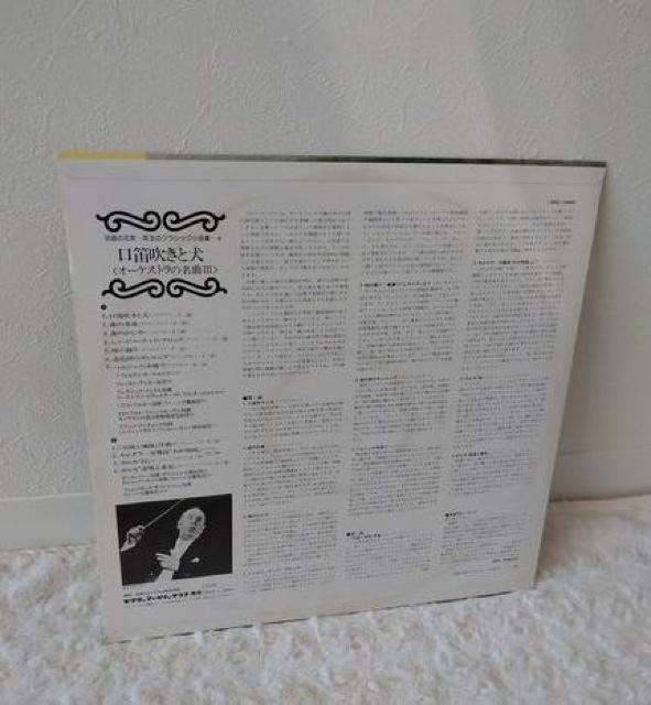 口笛吹きと犬 他 オーケストラ 名曲の花束 珠玉のクラッシック小品集 ビクターファミリークラブ レコード LP < CD/DVD/ビデオ  口笛吹きと犬 他 オーケストラ 名曲の花束 珠玉のクラッシック小品集 ビクターファミリークラブ レコード LP < CD/DVD/ビデオの