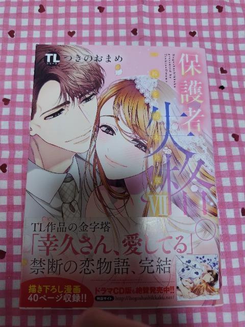 TL☆保護者失格 一線を越えた夜Z/つきのおまめ < アニメ/コミック/キャラクター  TL☆保護者失格 一線を越えた夜Z/つきのおまめ  < アニメ/コミック/キャラクターの